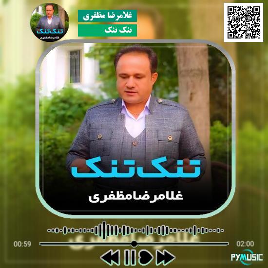 دانلود آهنگ تنک تنک غلامرضا مظفری 1 دانلود آهنگ تنک تنک غلامرضا مظفری